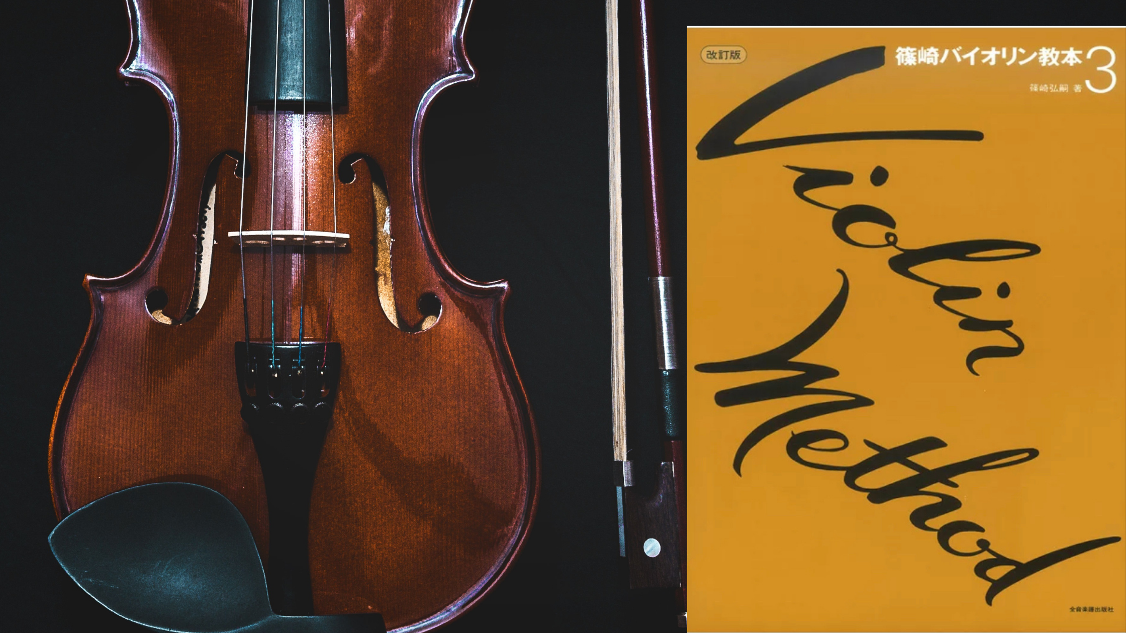 篠崎バイオリン教本3巻のおすすめポイントを説明します